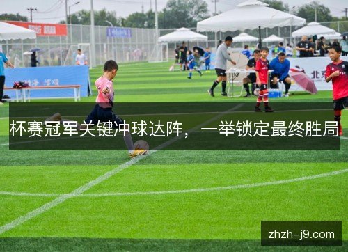 杯赛冠军关键冲球达阵，一举锁定最终胜局